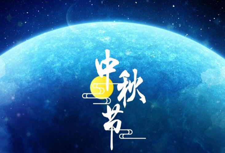 关于中秋节的唯美句子文案