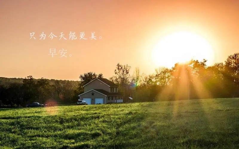 美好的心情从早晨开始的说说文案