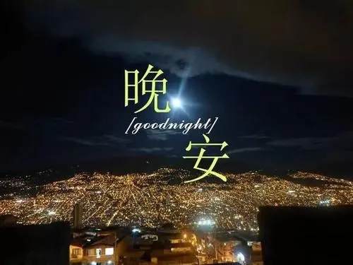 可爱的晚安句子文案简短