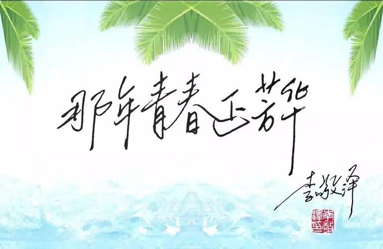 赞美青春芳华的诗句文案