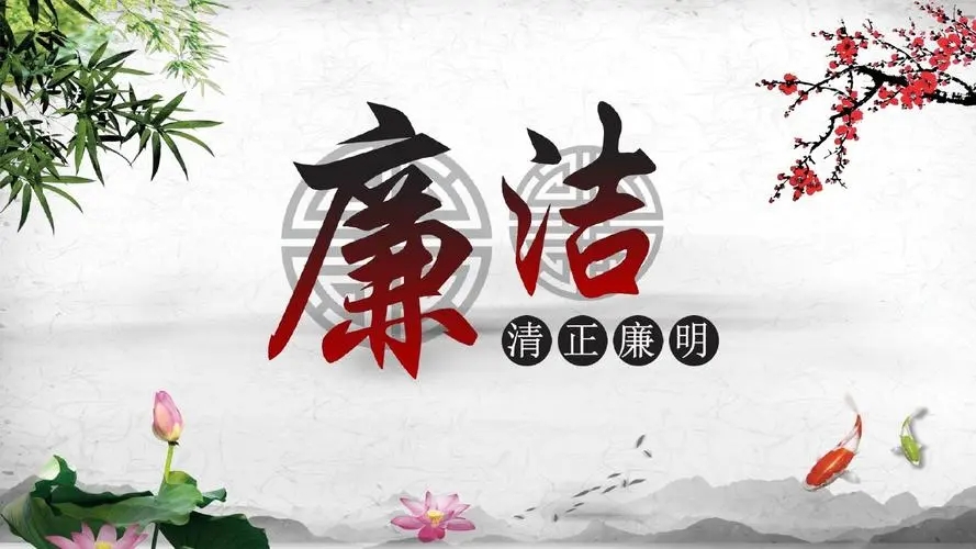 关于廉洁的名言