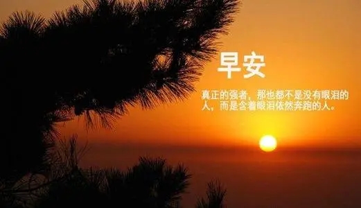 工作问候语正能量