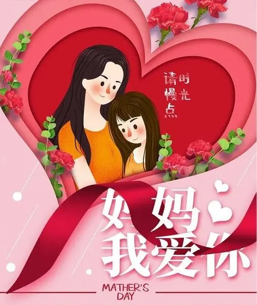 母亲节送给妈妈的话语简短