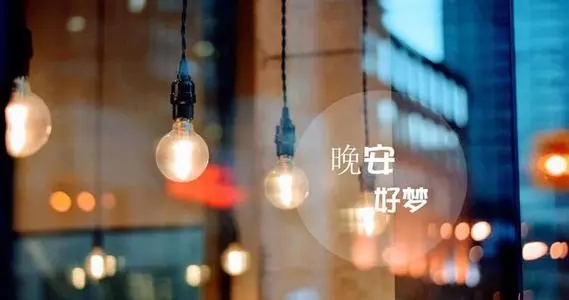 可爱的晚安句子文案简短