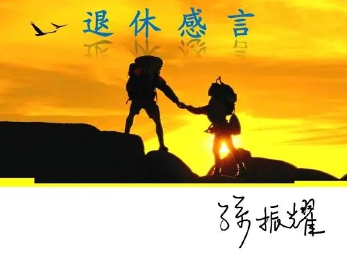 退休感言的经典语句文案