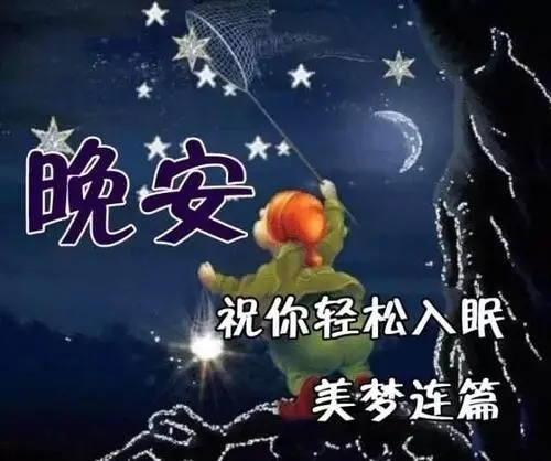 晚上好问候语温馨图片