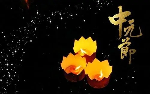 关于中元节的诗句文案古诗