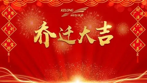 乔迁之喜贺词讲话简短