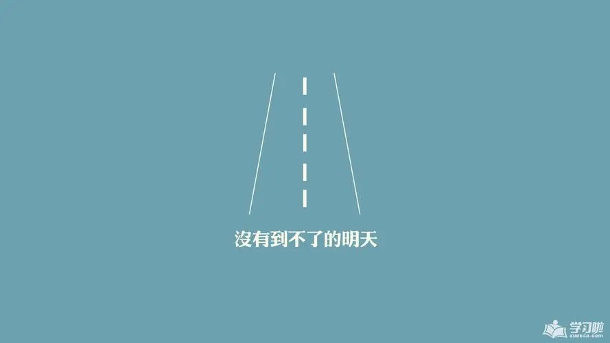 关于励志的名人名言