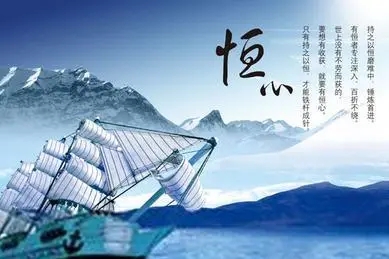 恒心毅力的名言警句