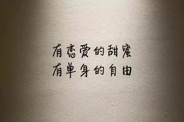 适合单身的文案