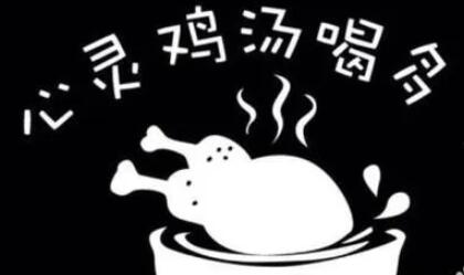 心灵鸡汤的神回复