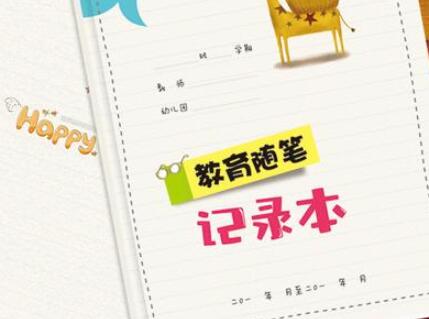 幼儿园教育笔记