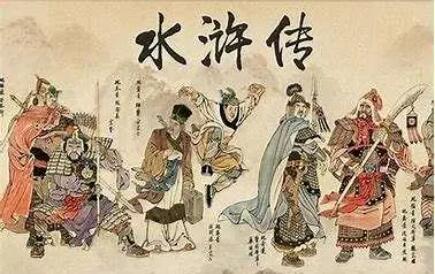 水浒传读书笔记