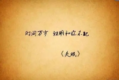 失眠句子文案表达心情短语