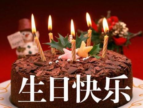 过生日祝福语