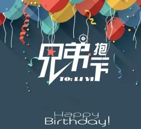兄弟生日祝福语
