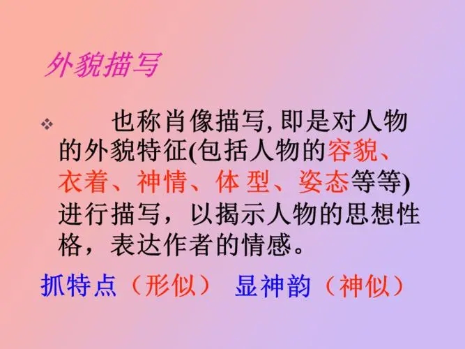 描写人的外貌