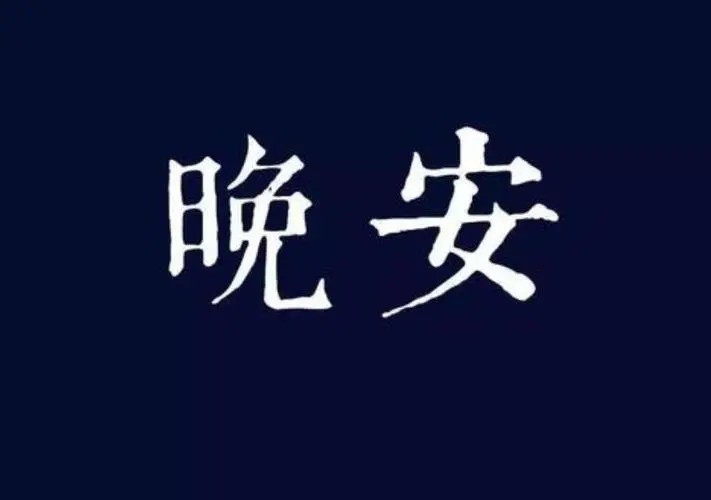 扎心晚安情感语录文案