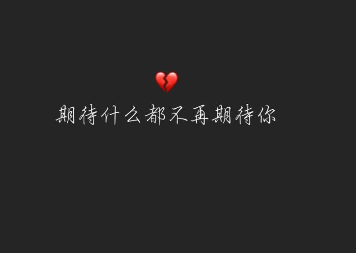 伤感的句子文案说说心情图片