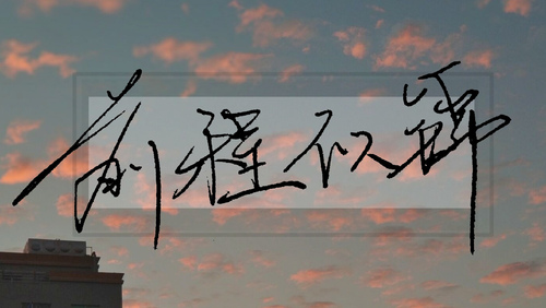 祝愿学生前程似锦的话