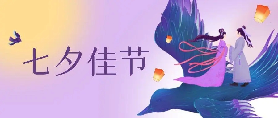 七夕怎么祝福语