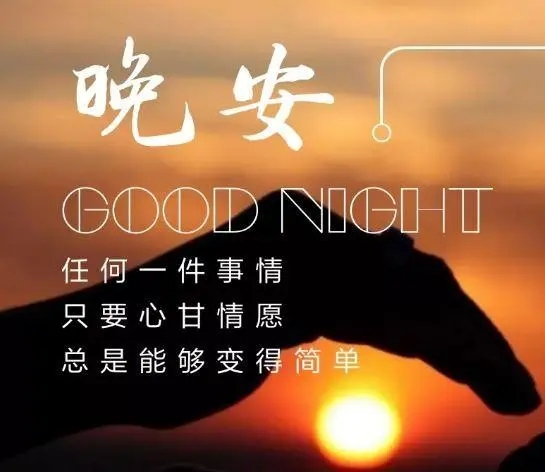 晚安语录文案暖心简短
