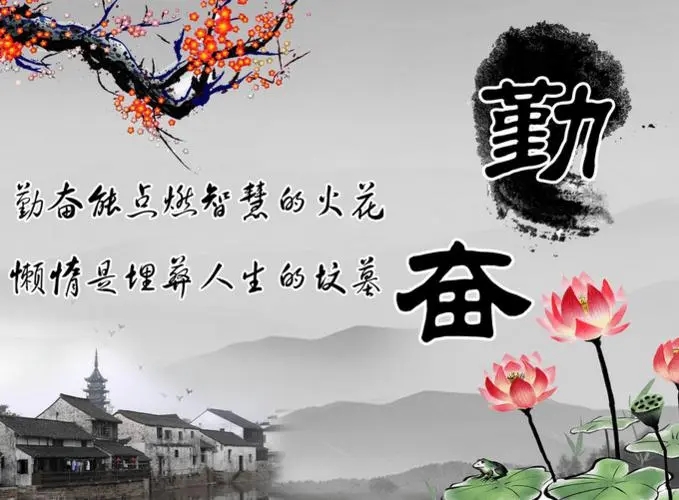 关于勤奋的名言