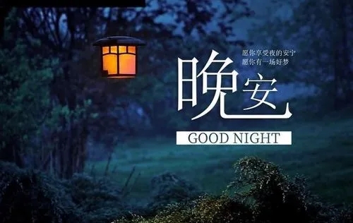 晚安朋友圈说说文案