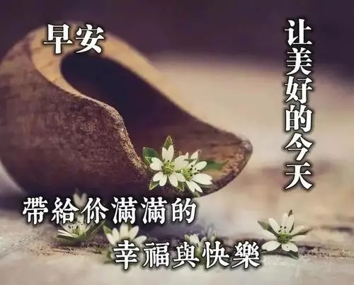 周末早安问候语正能量
