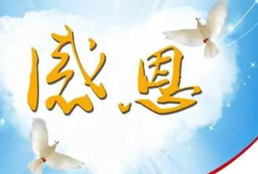 最打动人心的感恩祝福语