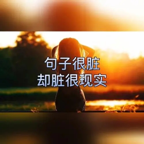 很现实的句子文案图片