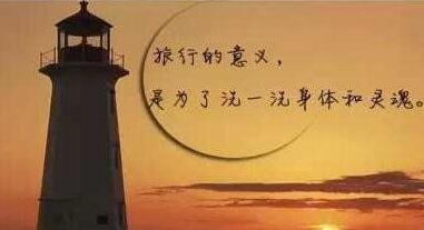 适合发说说旅行的句子文案