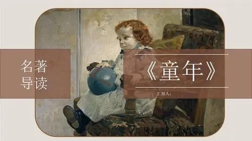 《童年》读书笔记