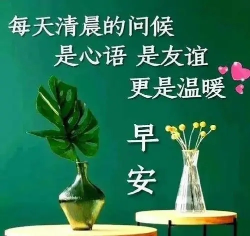 早安朋友圈问候语简短一句话
