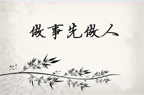 做人做事的经典语录文案