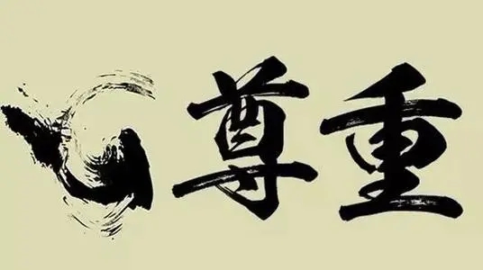 做人要互相尊重的诗句文案