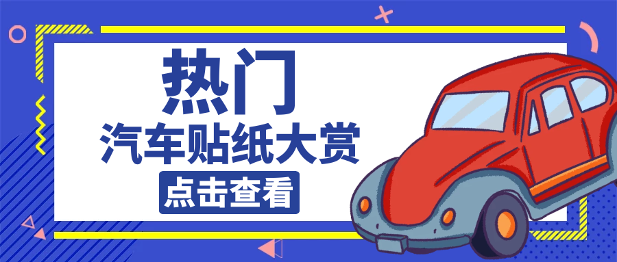 抖音车贴最流行句子文案