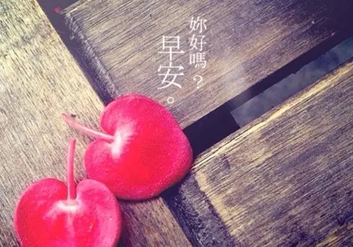 给老公的温柔早安问候