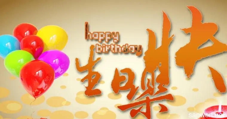 外公生日祝福语