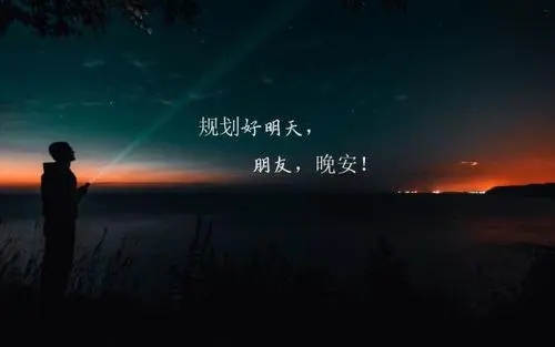 半夜发朋友圈的说说文案