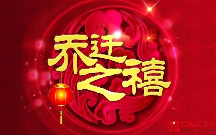 乔迁新居的祝福语