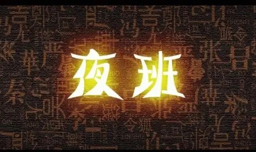 上夜班的幽默句子文案