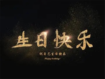 社会语录生日祝福文案