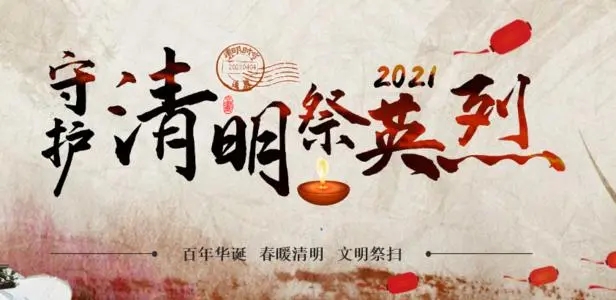 清明节留言寄语