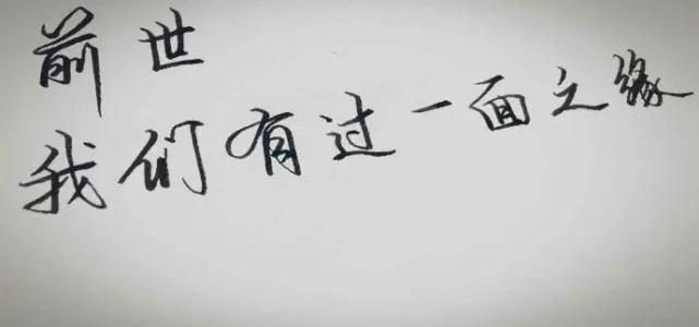 一面之缘的缘分唯美句子文案