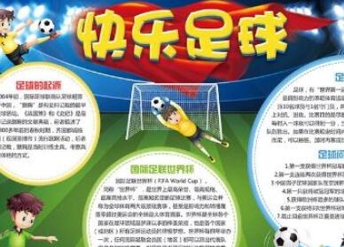 足球手抄报文字内容