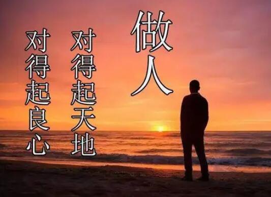 坦荡做人无愧于心句子文案