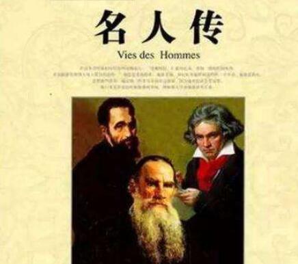 名人传读书笔记