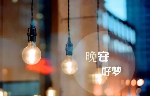 一句简单晚安的话